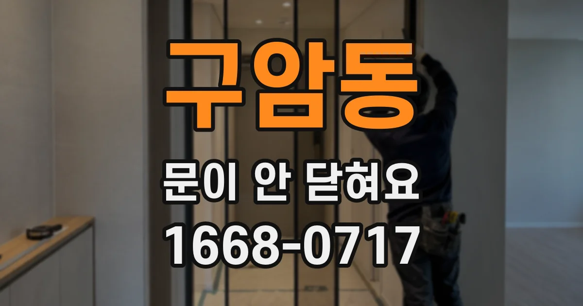 구암동 문이 안 닫혀요
