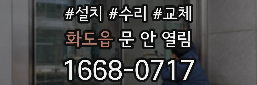 화도읍 문 안 열림