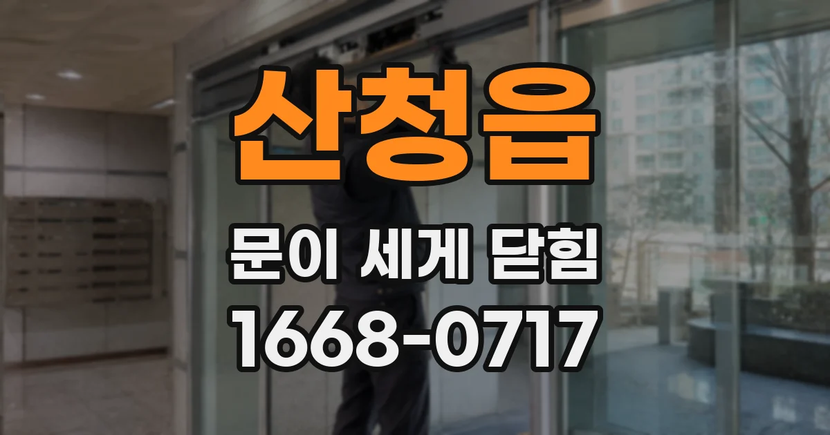 산청읍 문이 세게 닫힘