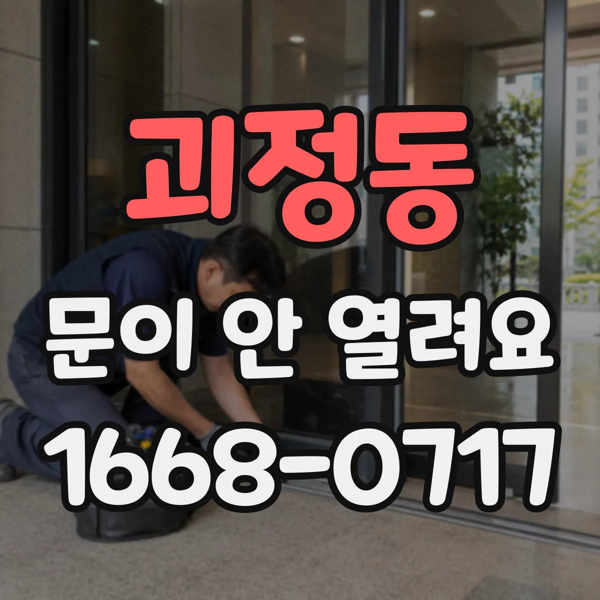 괴정동 문이 안 열려요
