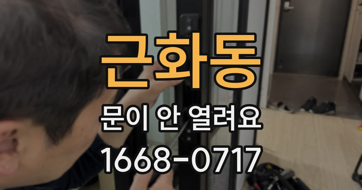 근화동 문이 안 열려요