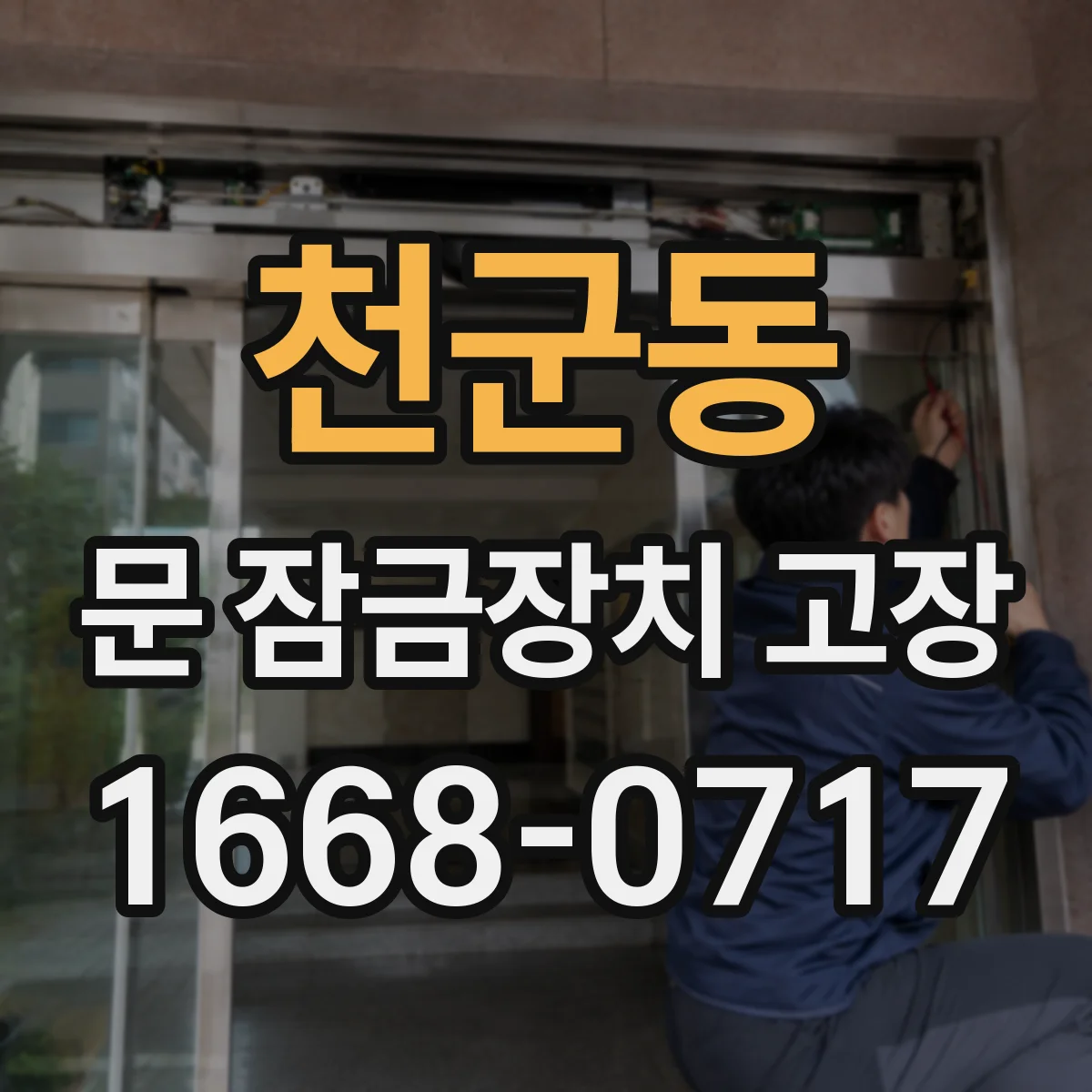 천군동 문 잠금장치 고장