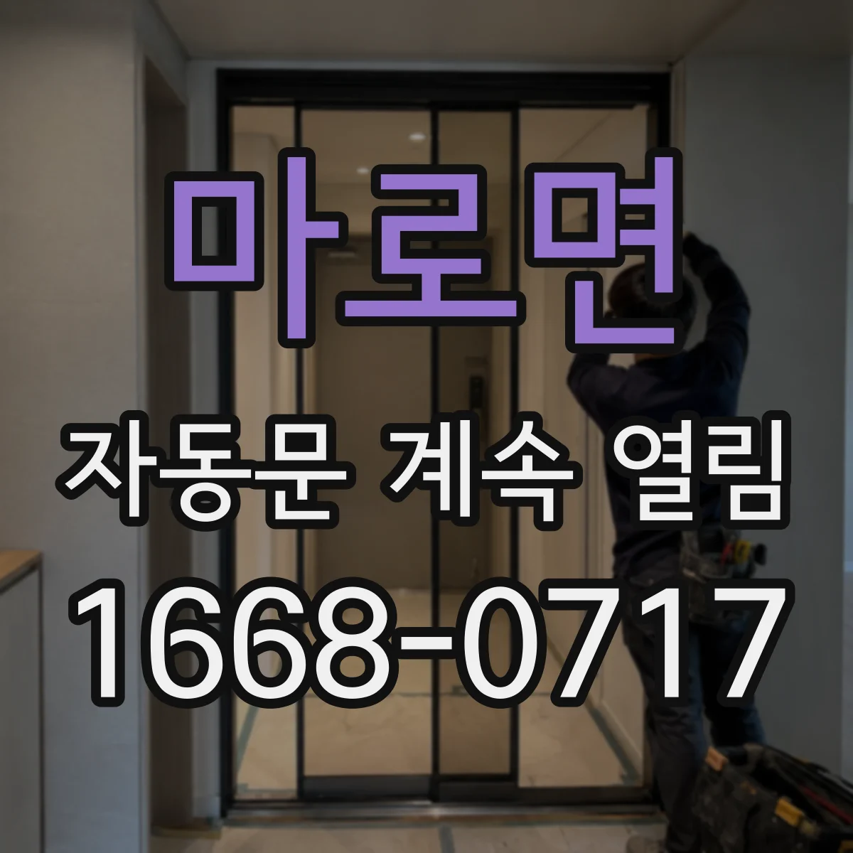 마로면 자동문 계속 열림