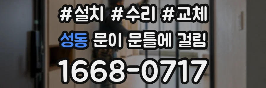 성동 문이 문틀에 걸림