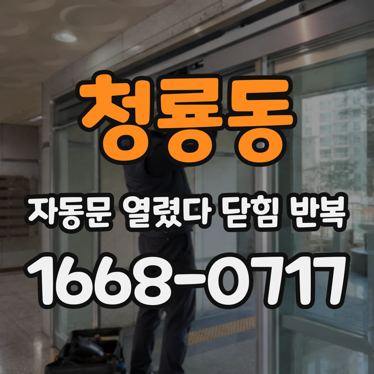 청룡동 자동문 열렸다 닫힘 반복 증상은 문이 열렸다가 바로 다시 닫히거나, 멈춘 뒤 다시 작동하는 식으로 나타납니다.