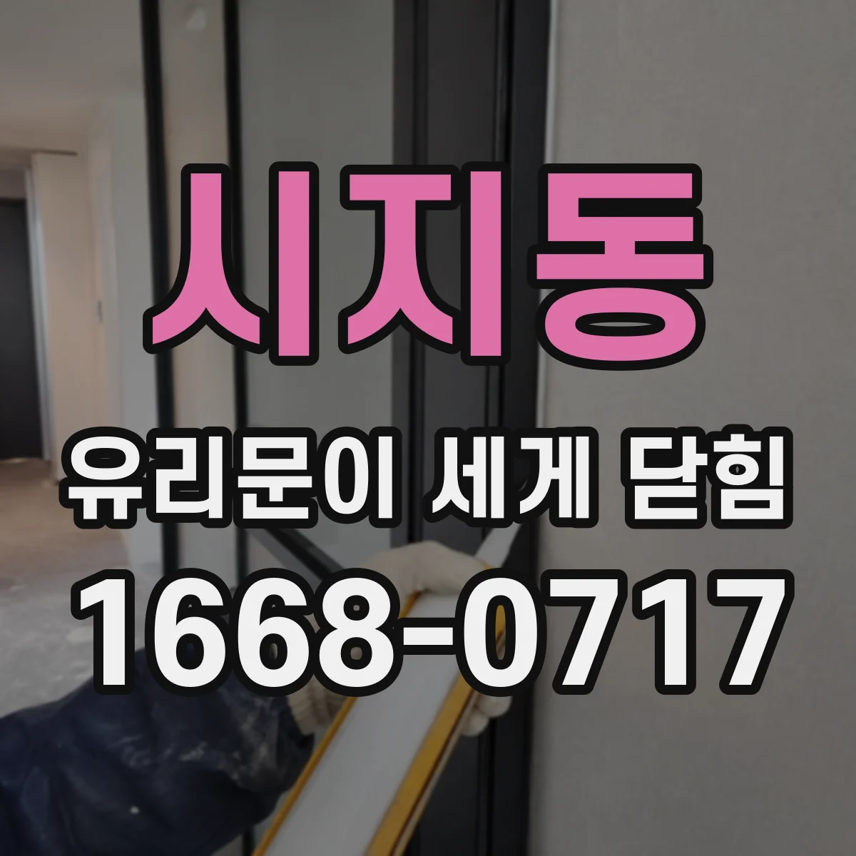시지동 유리문이 세게 닫힘