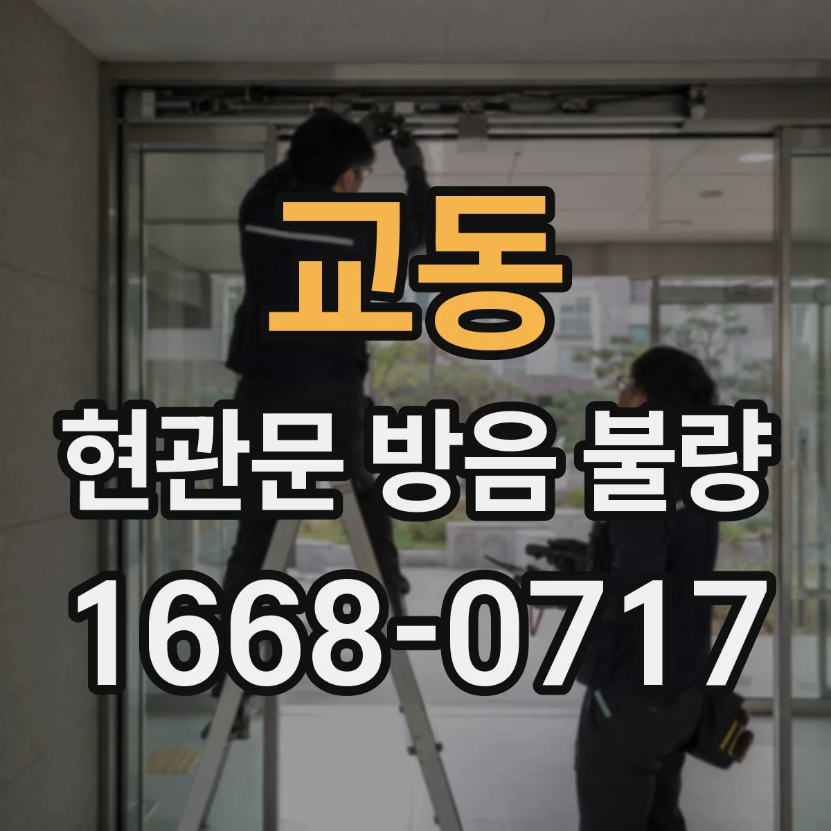 교동 현관문 방음 불량