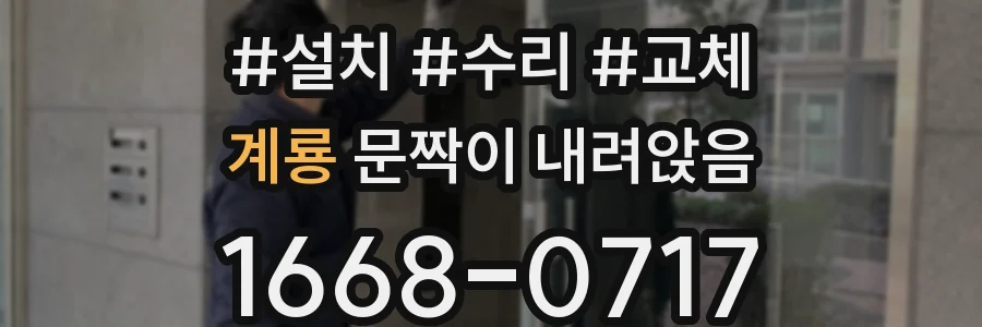 계룡 문짝이 내려앉음