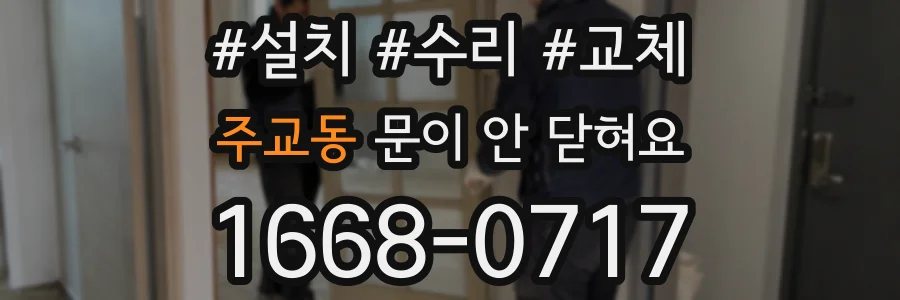 주교동 문이 안 닫혀요