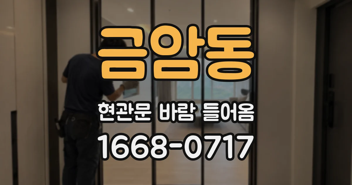 금암동 현관문 바람 들어옴