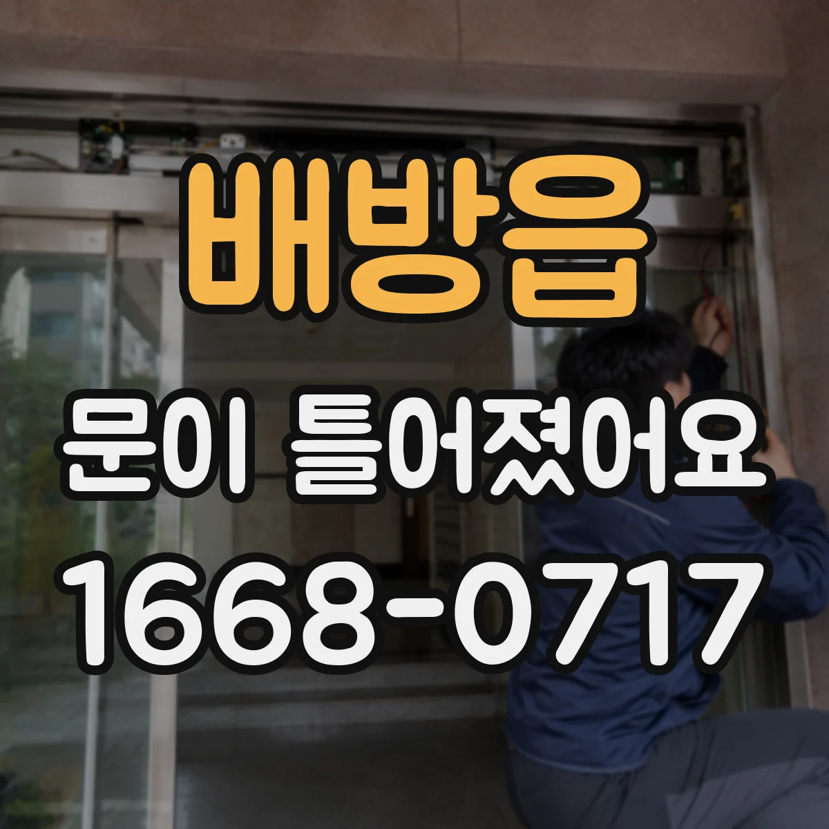 배방읍 문이 틀어졌어요 쓸림 자국 위치로 문틀 휨 판단하기