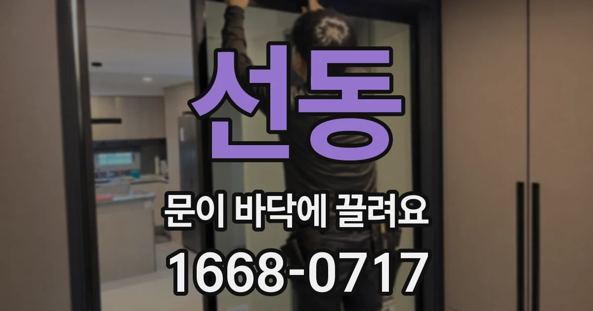 선동 문이 바닥에 끌려요