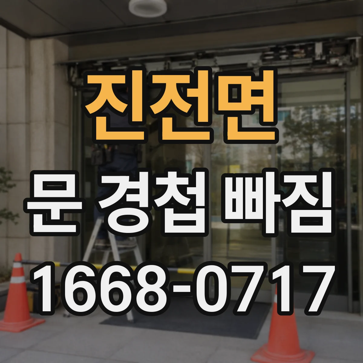 진전면 문 경첩 빠짐
