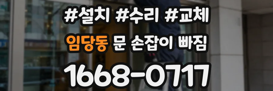 임당동 문 손잡이 빠짐