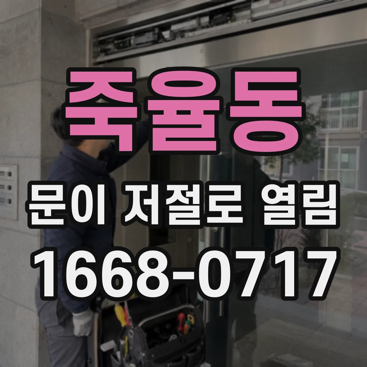 죽율동 문이 저절로 열림