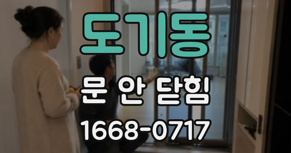 도기동 문 안 닫힘