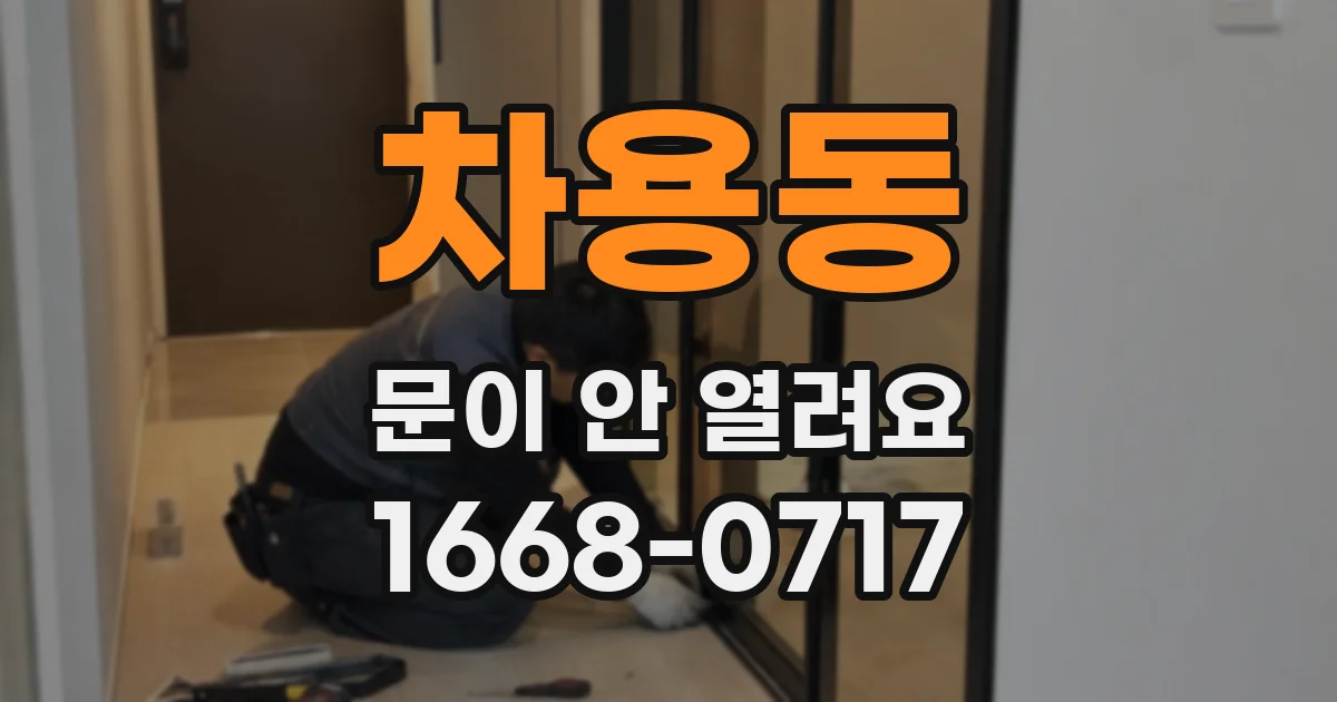 차용동 문이 안 열려요
