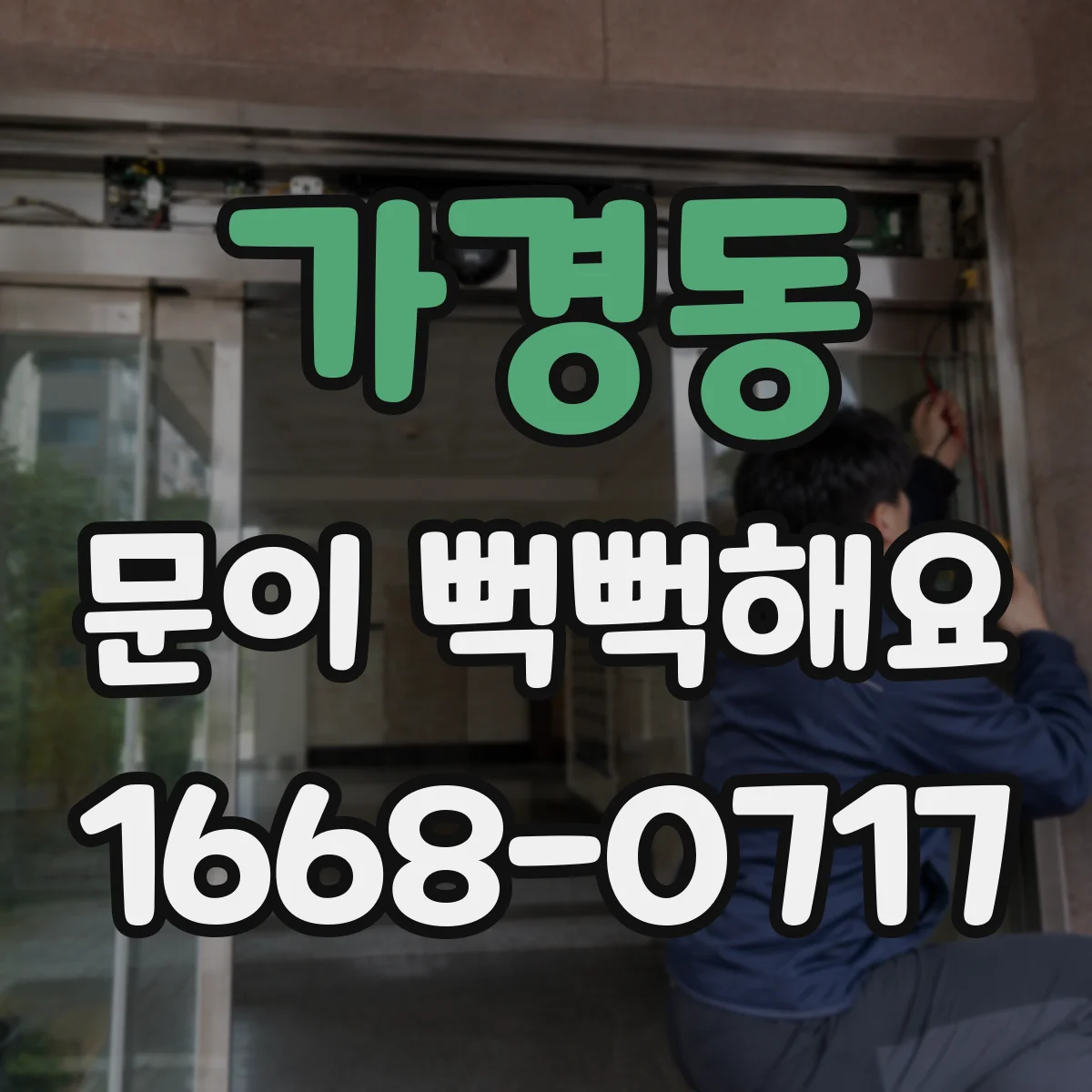 가경동 문이 뻑뻑해요
