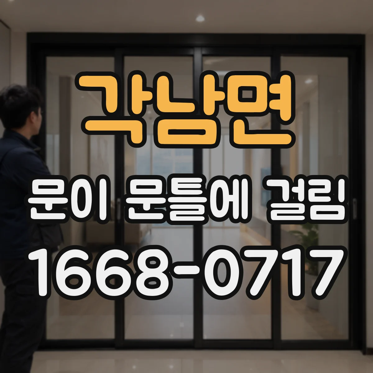 각남면 문이 문틀에 걸림
