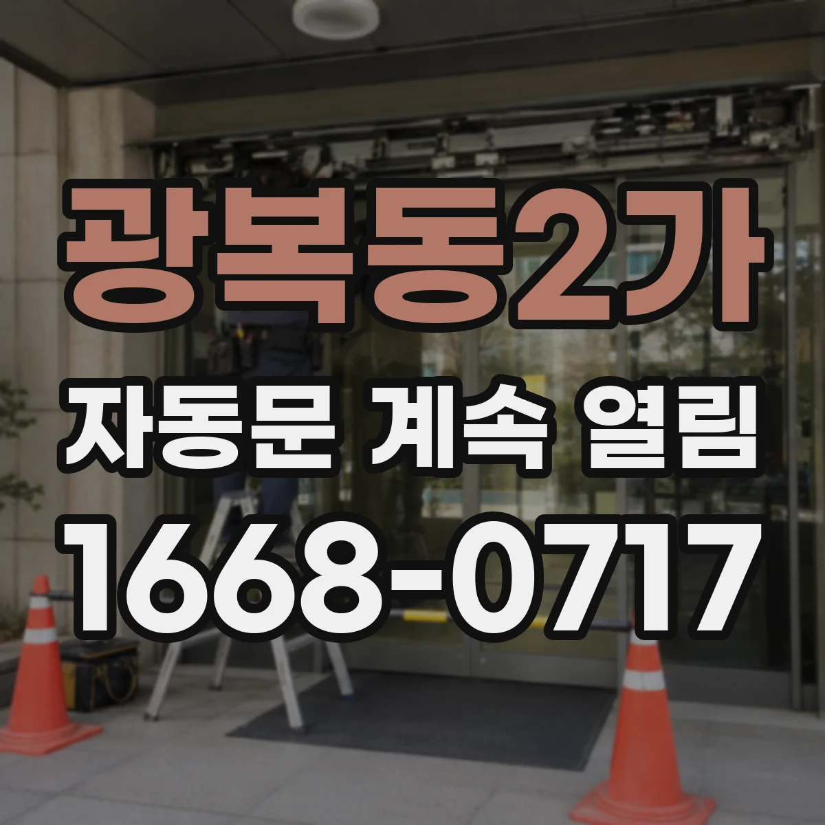 광복동2가 자동문 계속 열림