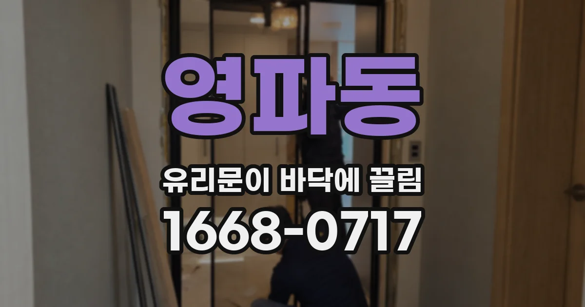 영파동 유리문이 바닥에 끌림