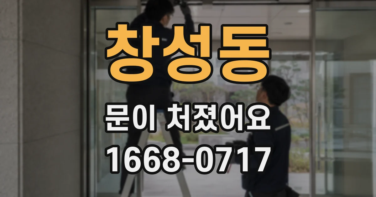 창성동 문이 처졌어요