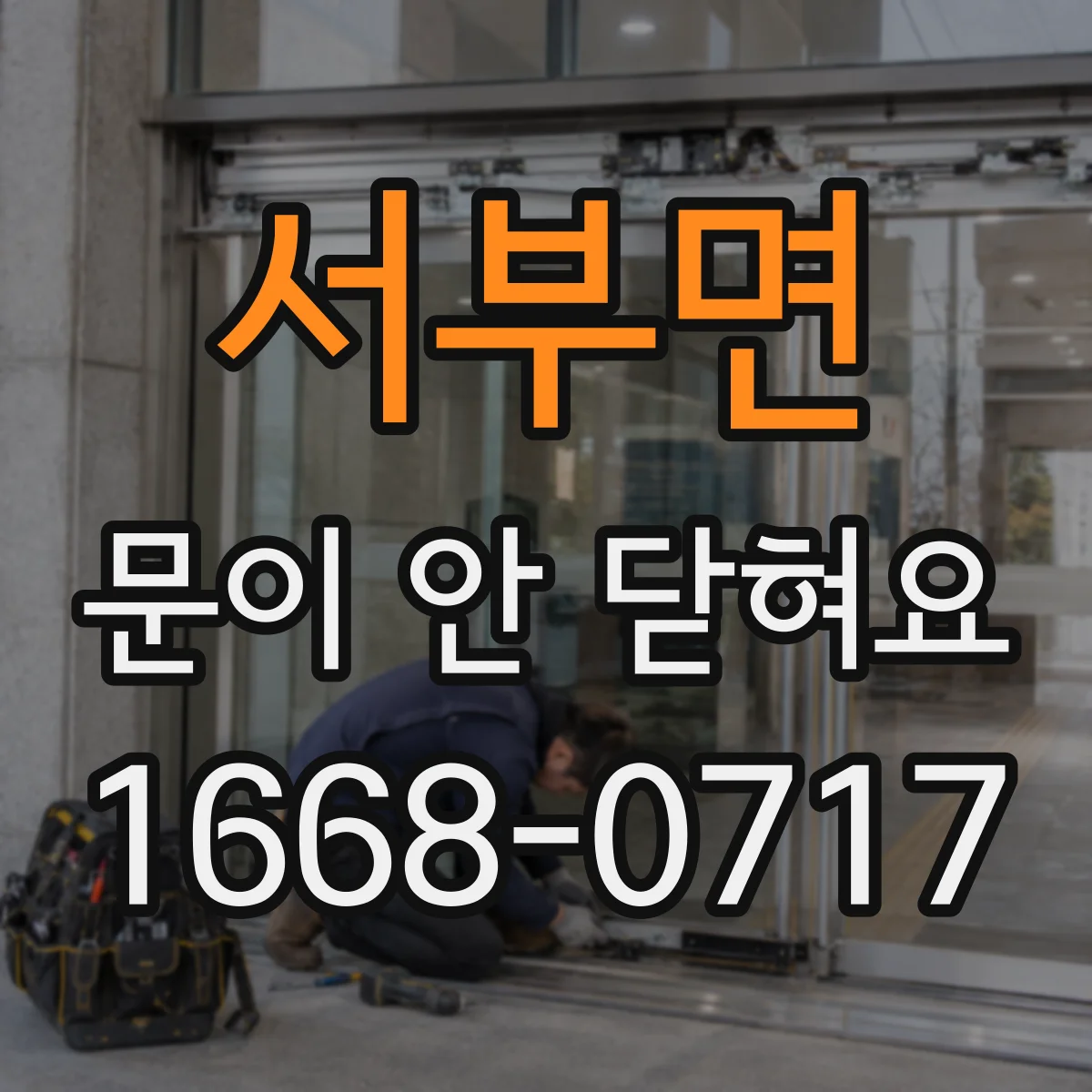 서부면 문이 안 닫혀요