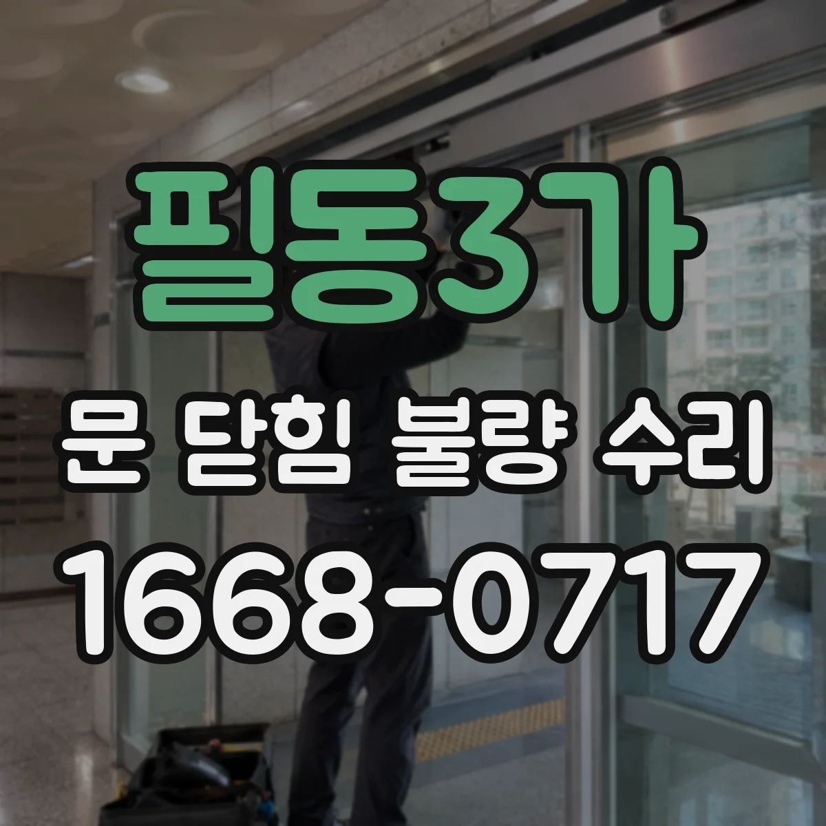 필동3가 문 닫힘 불량 수리