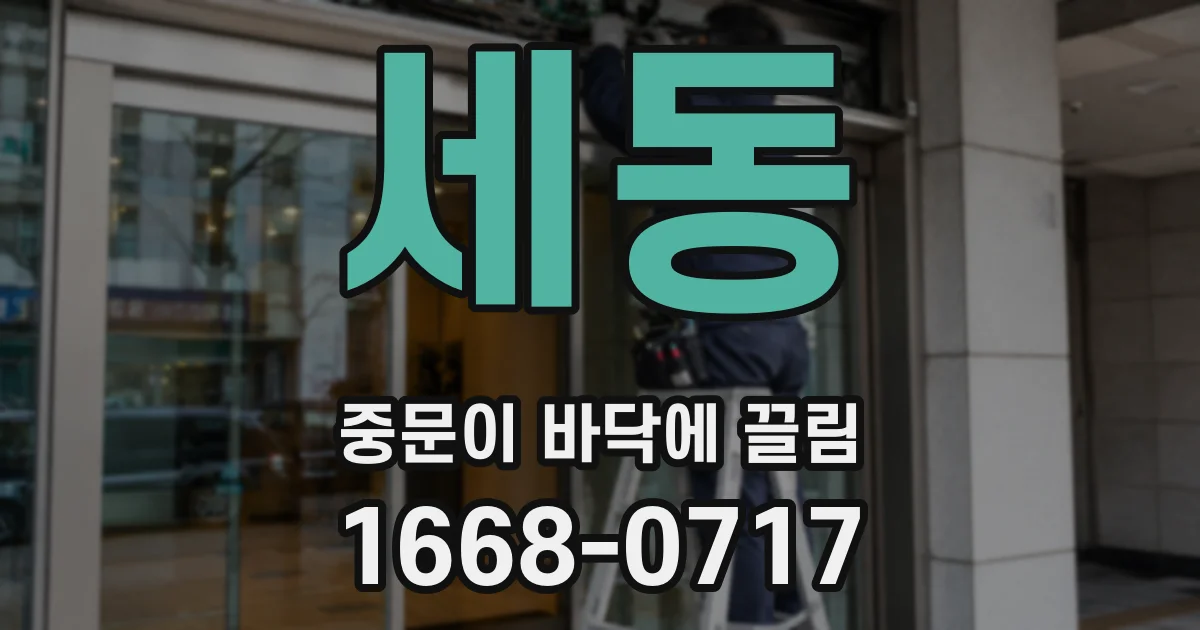 세동 중문이 바닥에 끌림