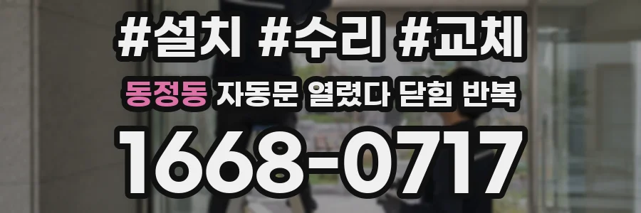 동정동 자동문 열렸다 닫힘 반복 현상은 문이 열리자마자 다시 닫히거나, 한 번 멈춘 뒤 재가동되며 반복되는 경우가 많습니다.