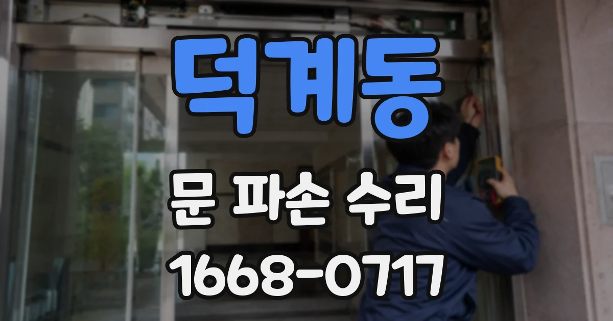 덕계동 문 파손 수리