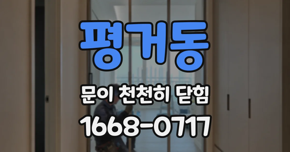 평거동 문이 천천히 닫힘