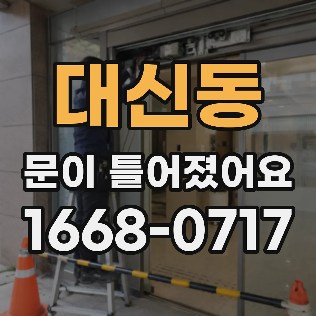 대신동 문이 틀어졌어요