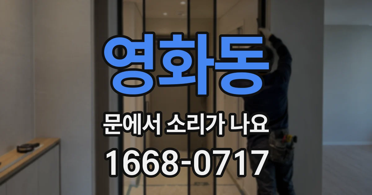 영화동 문에서 소리가 나요