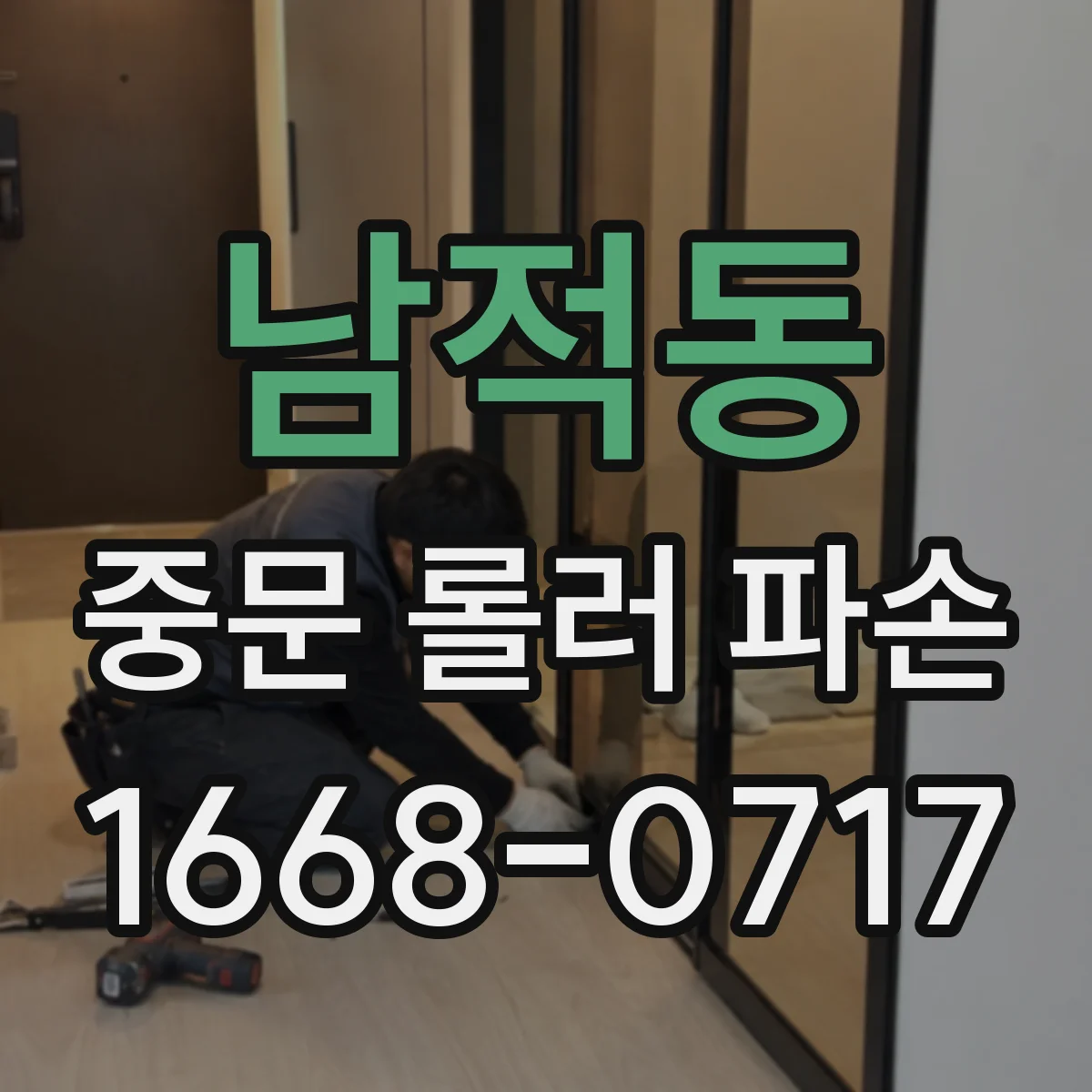 남적동 중문 롤러 파손
