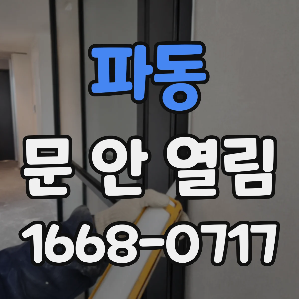 파동 문 안 열림