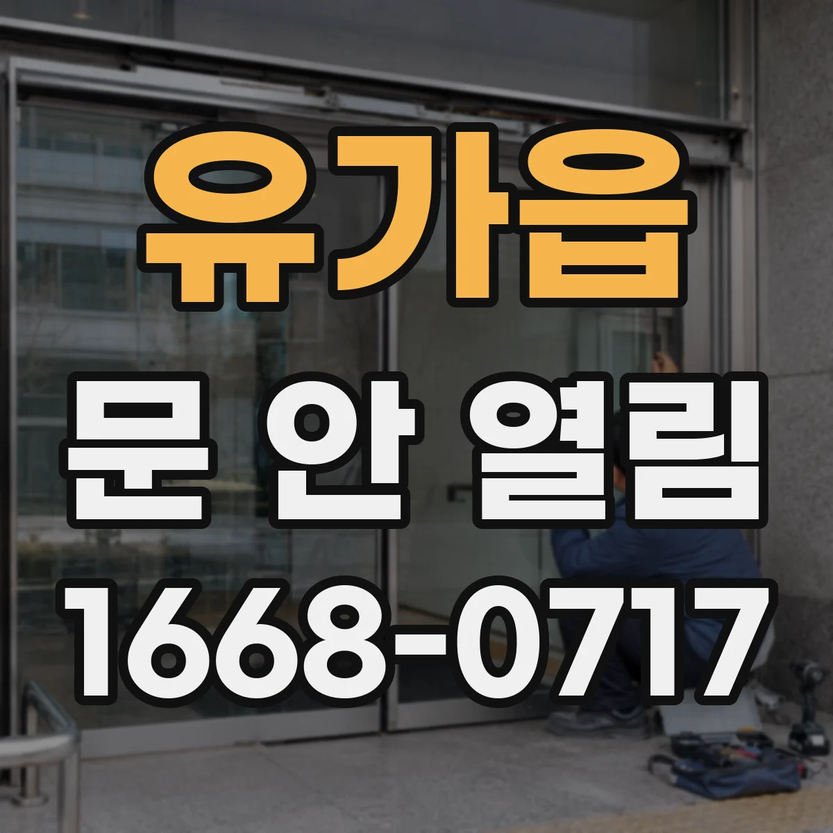 유가읍 문 안 열림