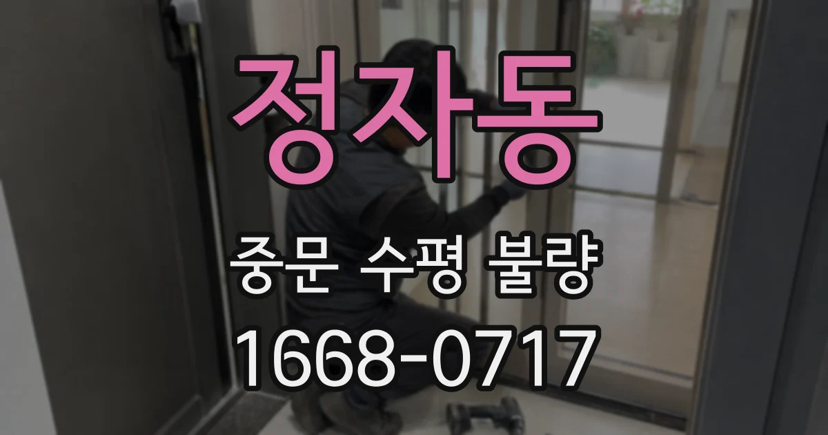 정자동 중문 수평 불량