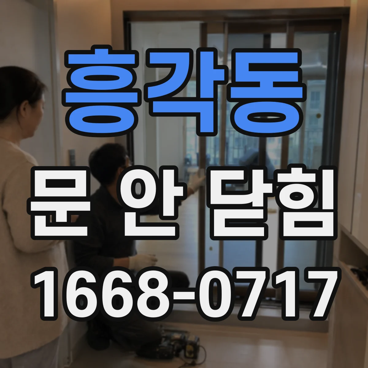 흥각동 문 안 닫힘