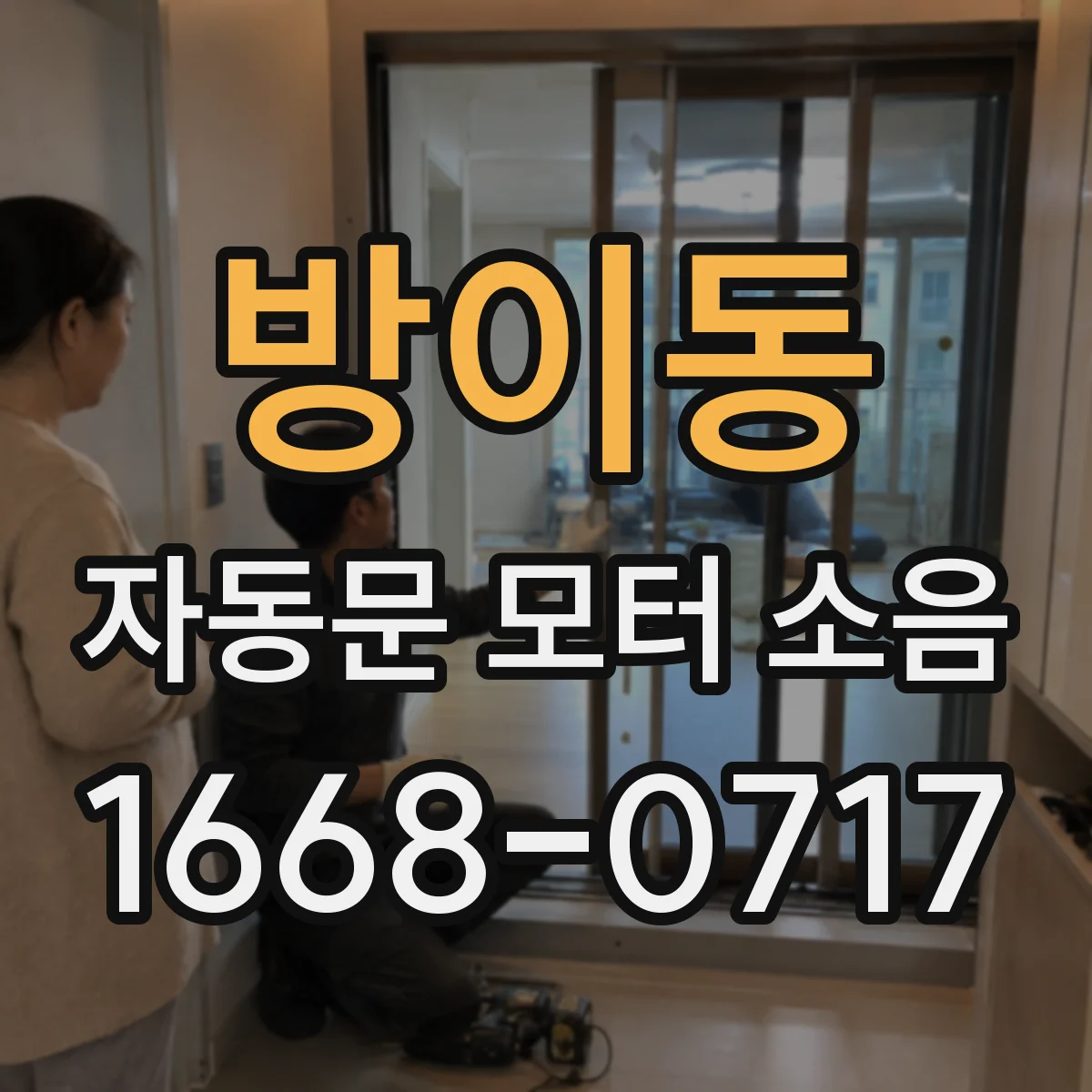 방이동 자동문 모터 소음