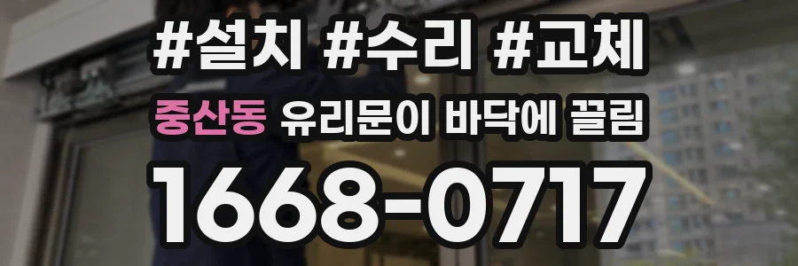 중산동 유리문이 바닥에 끌림