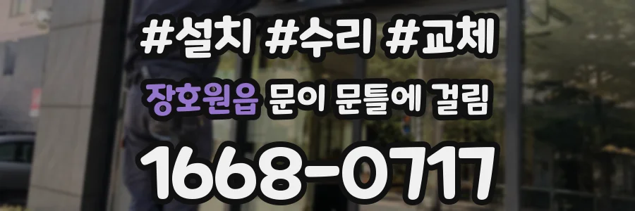 장호원읍 문이 문틀에 걸림