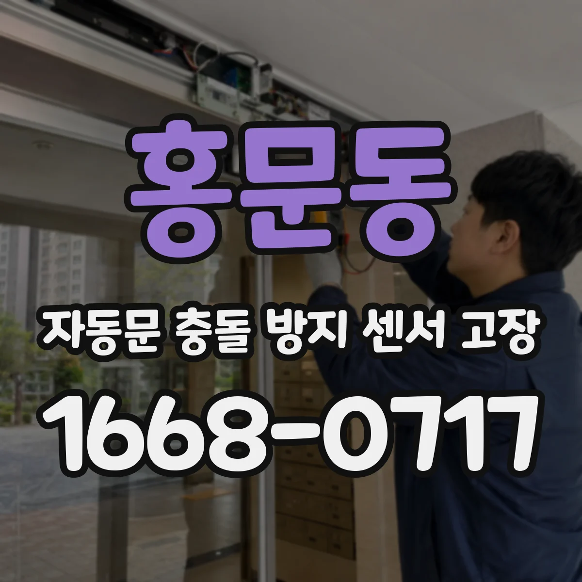홍문동 자동문 충돌 방지 센서 고장