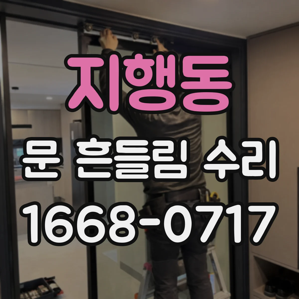 지행동 문 흔들림 수리