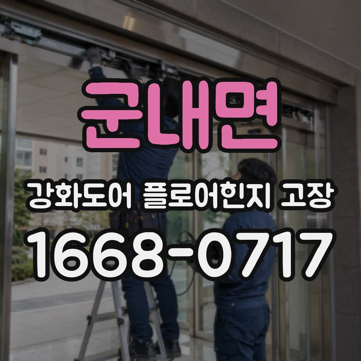 군내면 강화도어 플로어힌지 고장