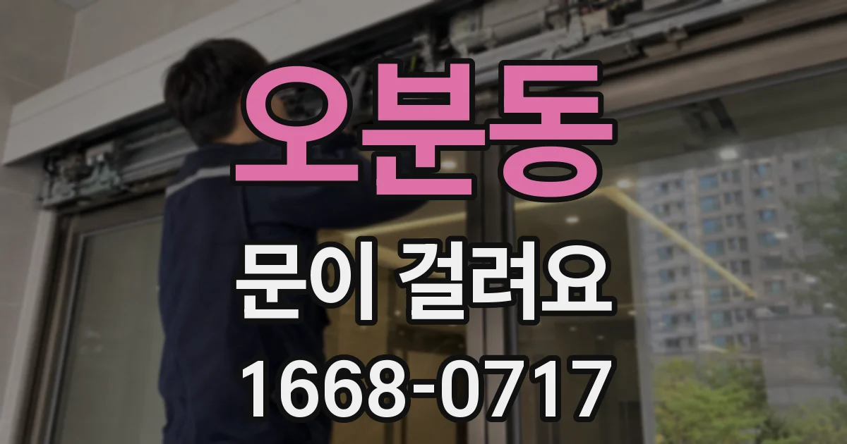 오분동 문이 걸려요