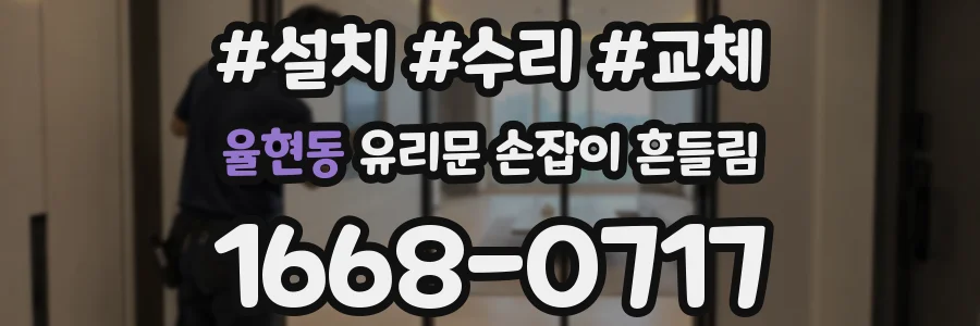 율현동 유리문 손잡이 흔들림