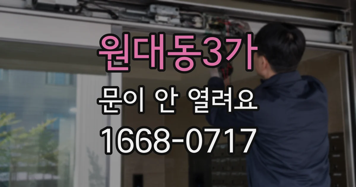 원대동3가 문이 안 열려요