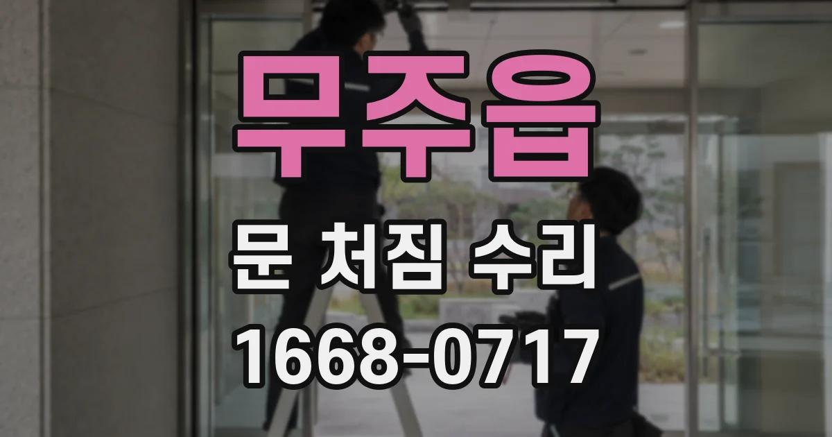 무주읍 문 처짐 수리