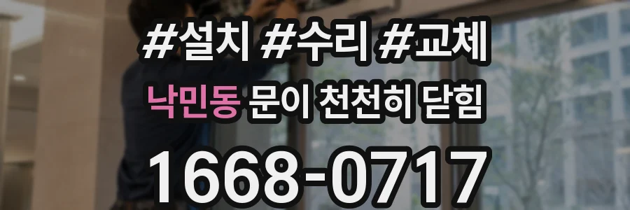 낙민동 문이 천천히 닫힘
